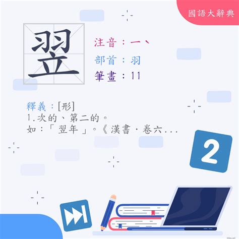 翌同音字|< 翌 : ㄧˋ >辭典檢視